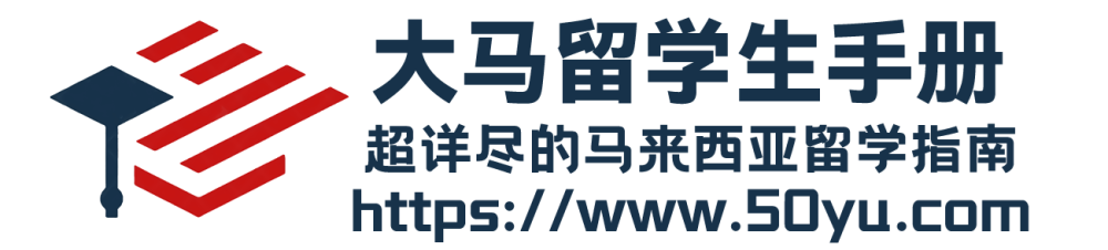 大馬留學(xué)生手冊_熠仕達